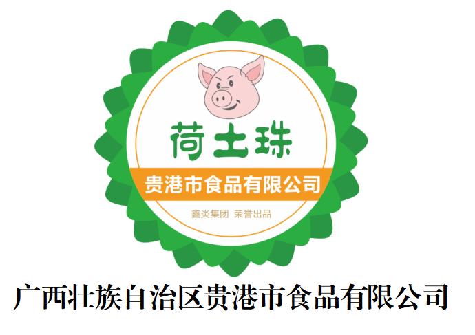 广西壮族自治区贵港市食品有限公司