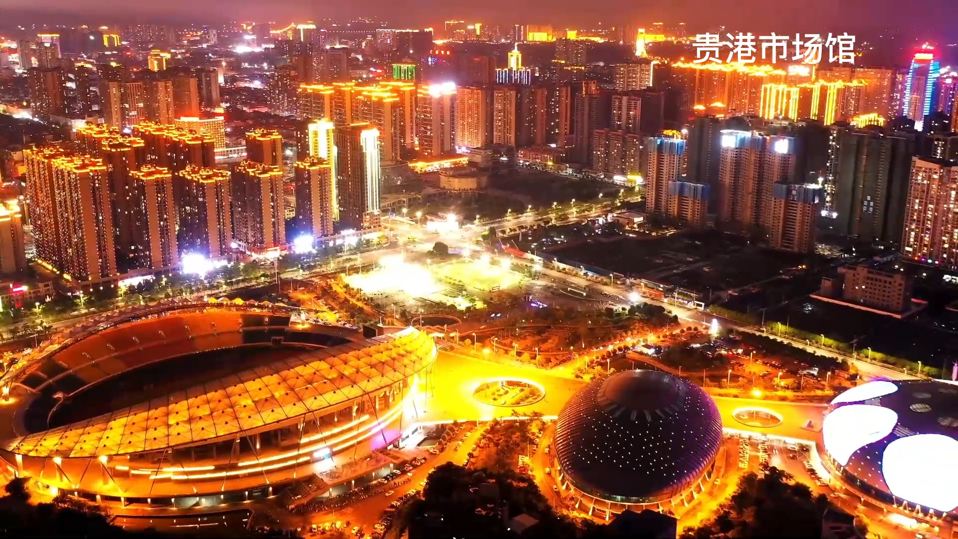 贵港市体育中心